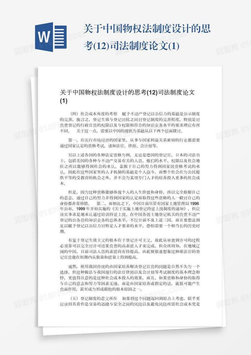 关于中国物权法制度设计的思考(12)司法制度论文(1)