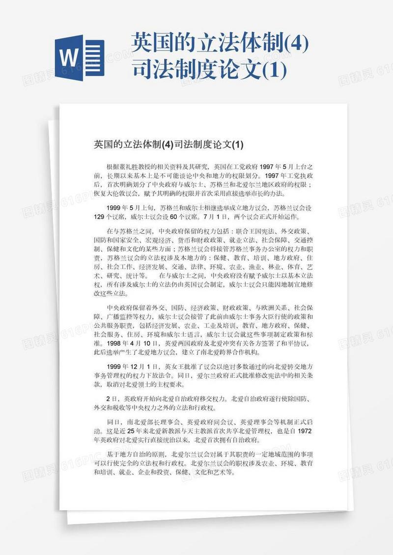 英国的立法体制(4)司法制度论文(1)