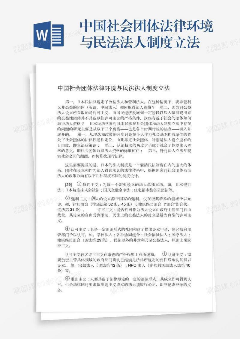 中国社会团体法律环境与民法法人制度立法