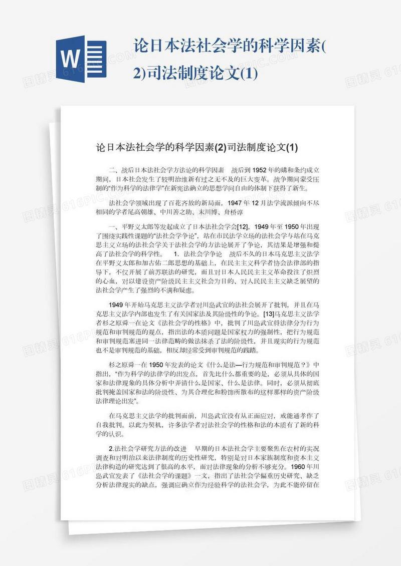论日本法社会学的科学因素(2)司法制度论文(1)