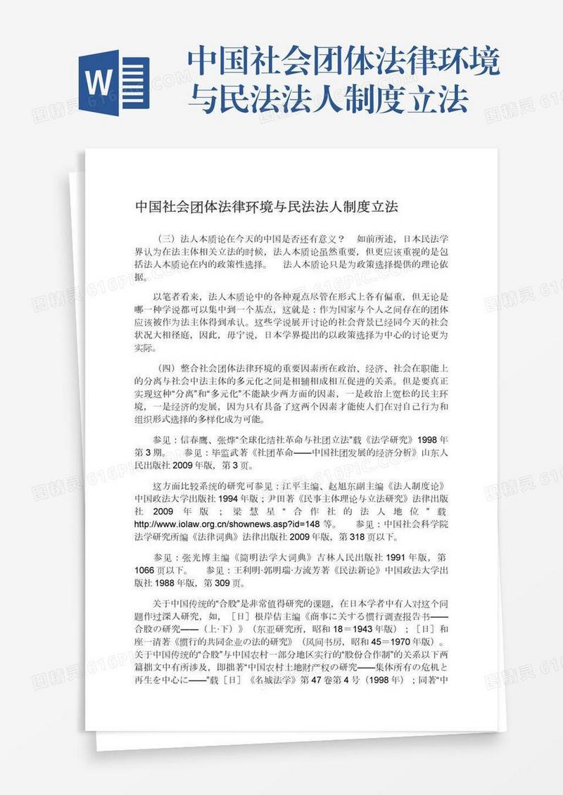 中国社会团体法律环境与民法法人制度立法