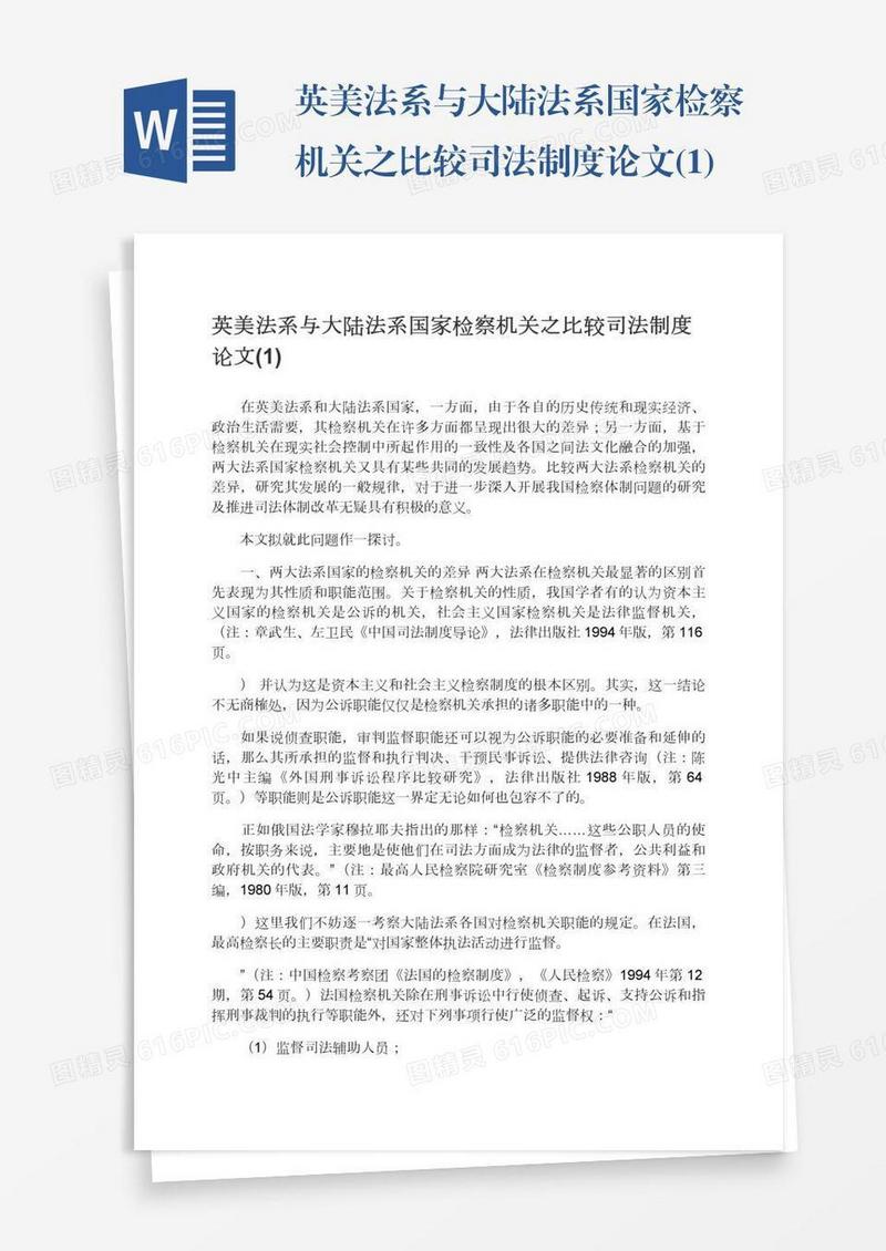 英美法系与大陆法系国家检察机关之比较司法制度论文(1)