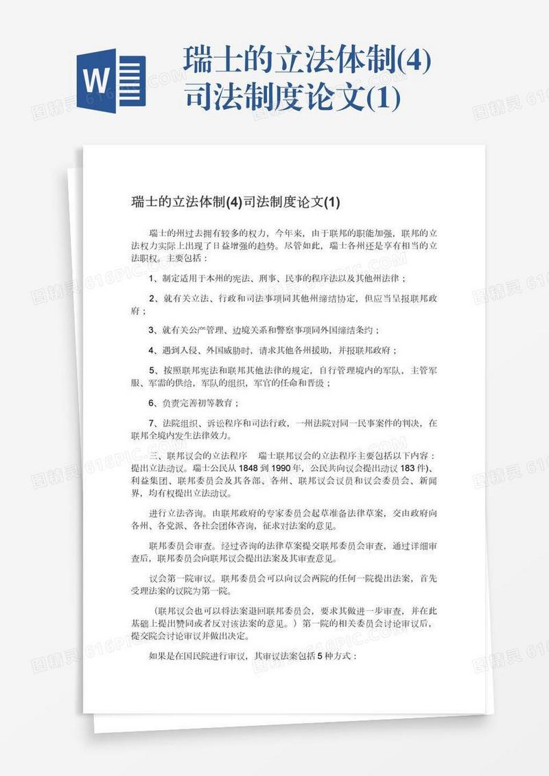 瑞士的立法体制(4)司法制度论文(1)