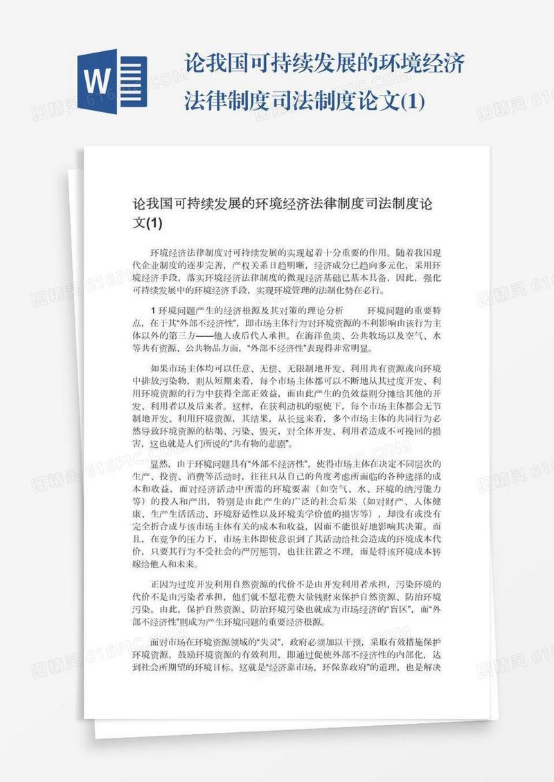 论我国可持续发展的环境经济法律制度司法制度论文(1)