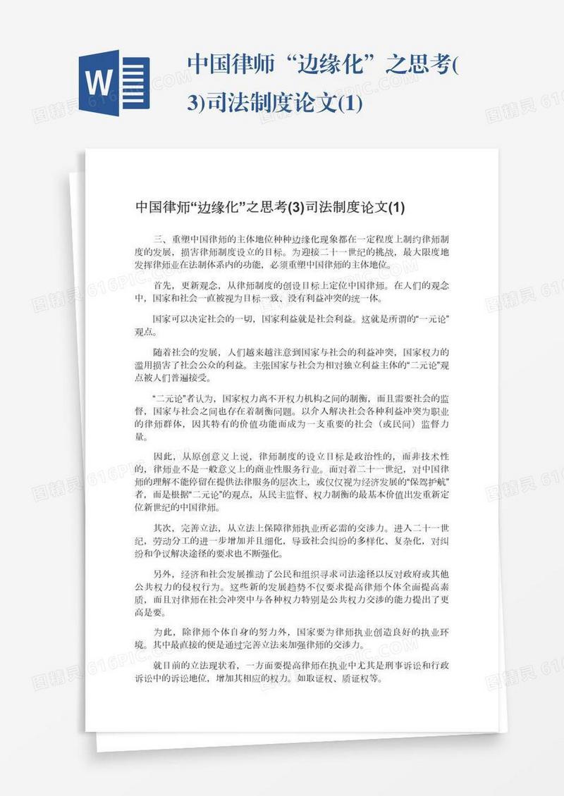 中国律师“边缘化”之思考(3)司法制度论文(1)