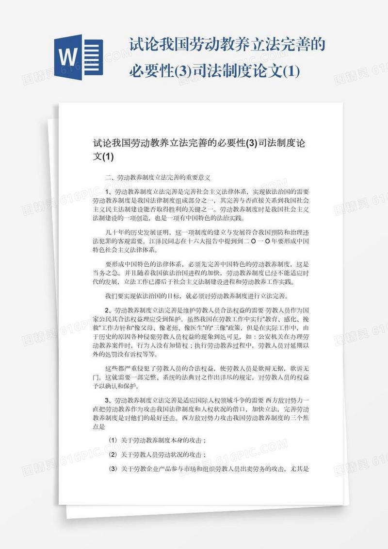 试论我国劳动教养立法完善的必要性(3)司法制度论文(1)