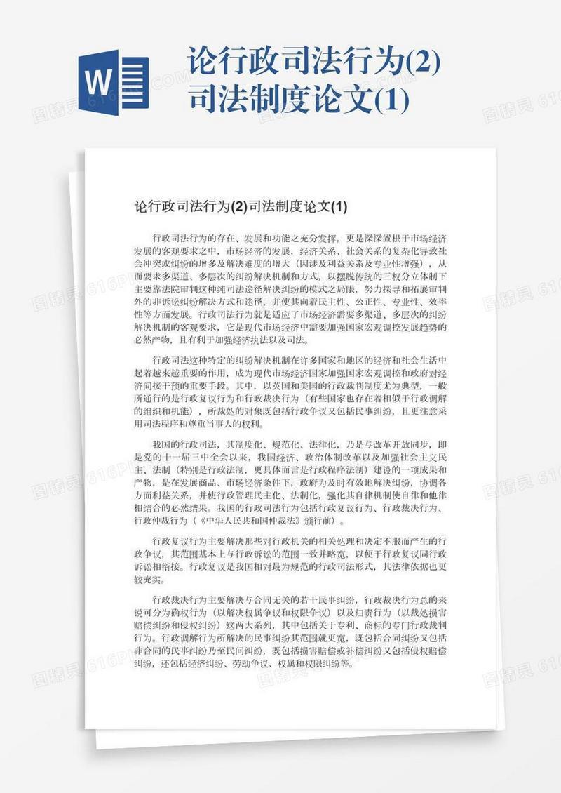 论行政司法行为(2)司法制度论文(1)