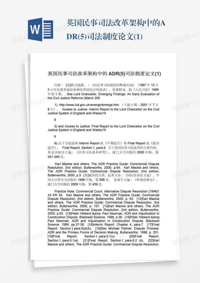 英国民事司法改革架构中的ADR(5)司法制度论文(1)