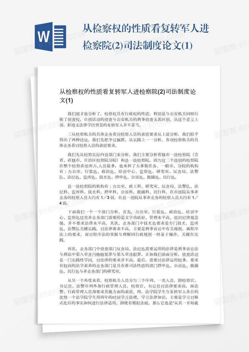 从检察权的性质看复转军人进检察院(2)司法制度论文(1)