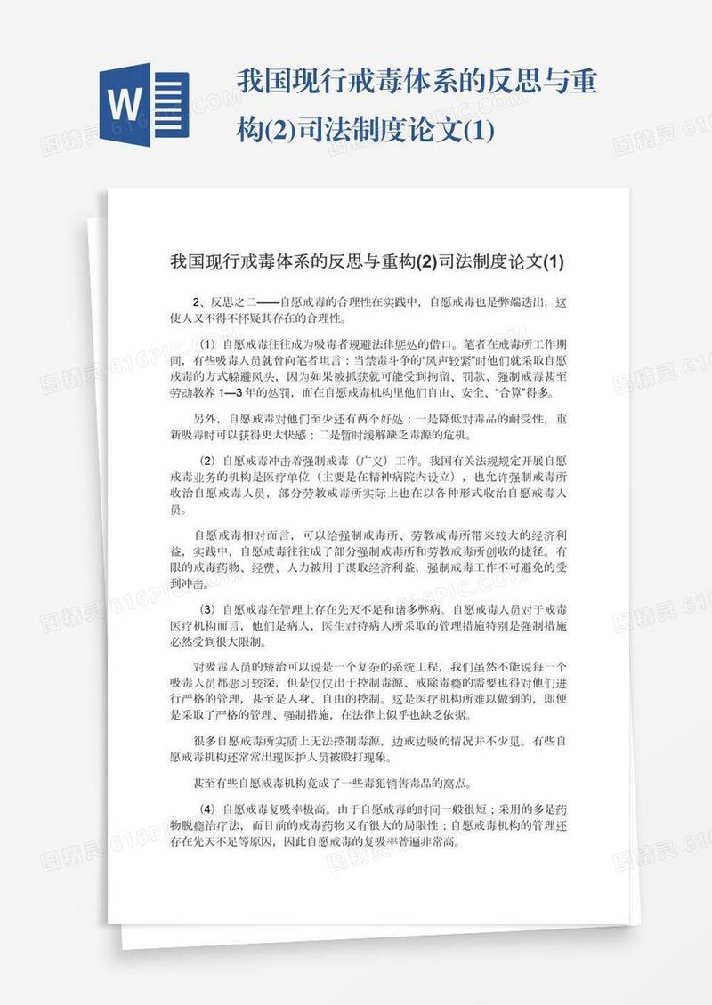 我国现行戒毒体系的反思与重构(2)司法制度论文(1)