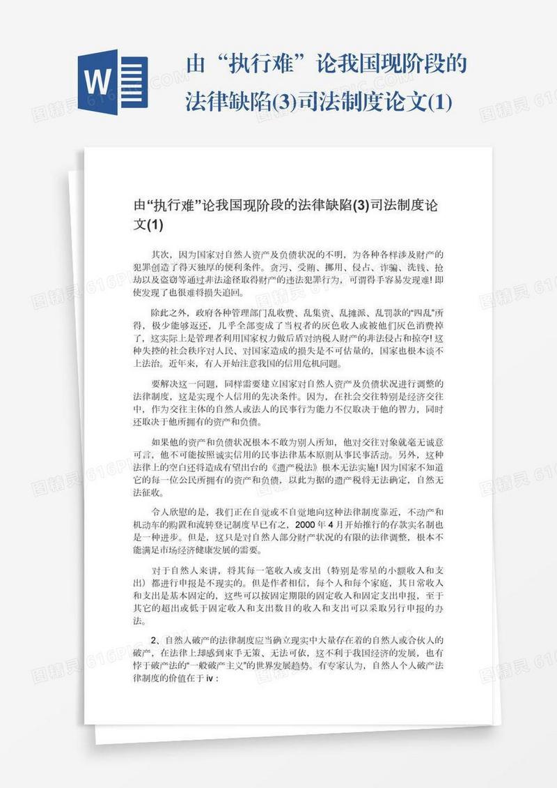 由“执行难”论我国现阶段的法律缺陷(3)司法制度论文(1)