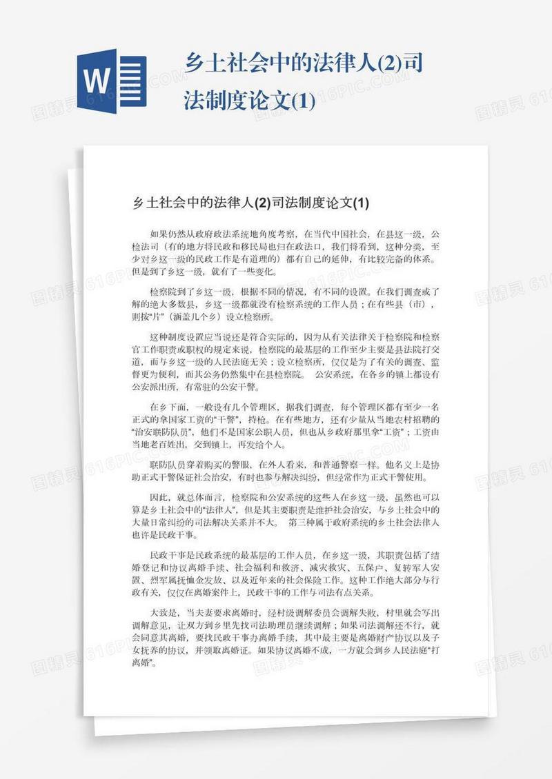 乡土社会中的法律人(2)司法制度论文(1)
