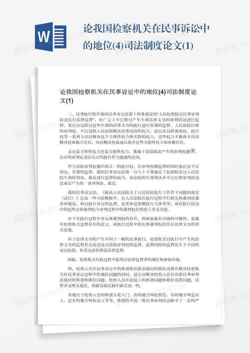 论我国检察机关在民事诉讼中的地位(4)司法制度论文(1)