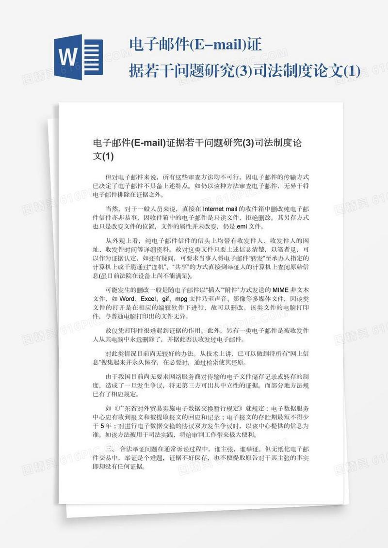 电子邮件(E-mail)证据若干问题研究(3)司法制度论文(1)