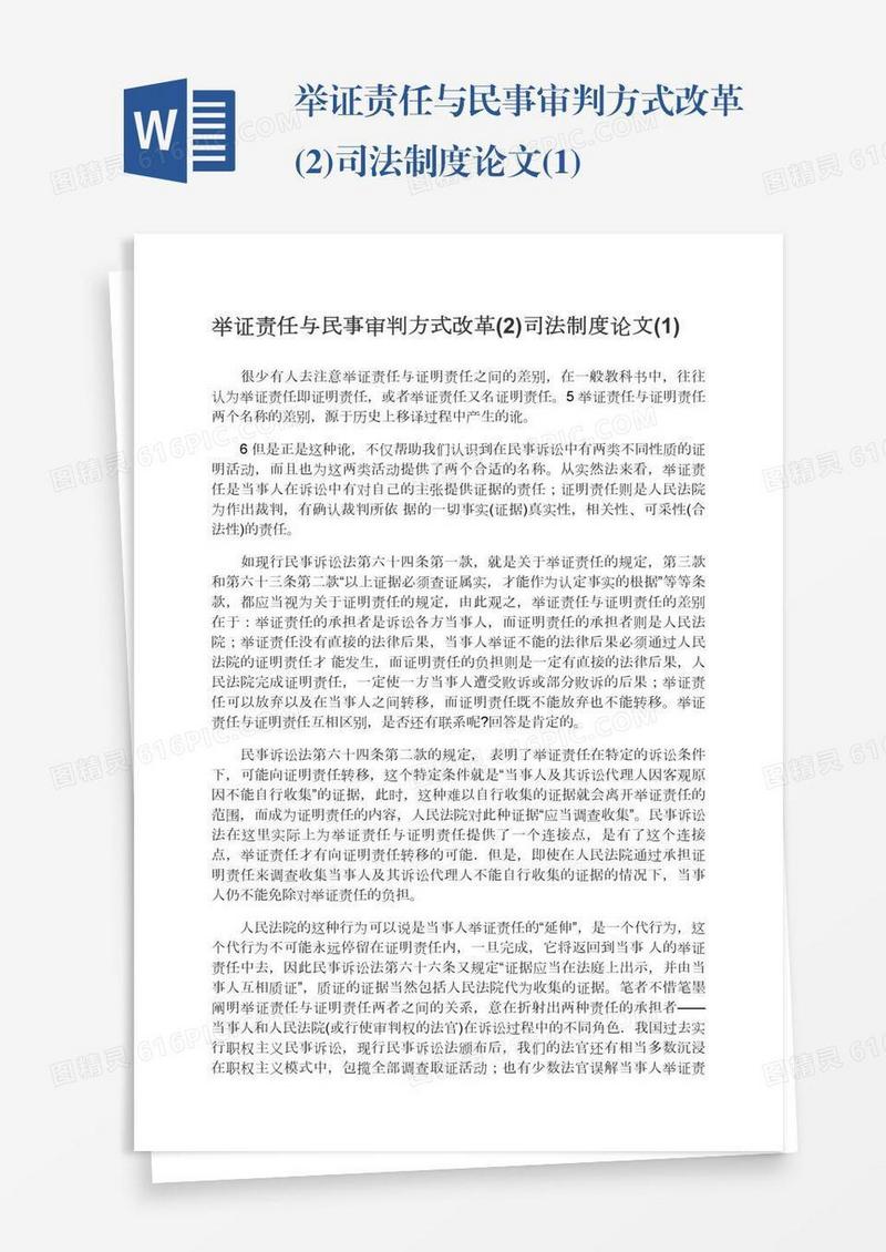 举证责任与民事审判方式改革(2)司法制度论文(1)