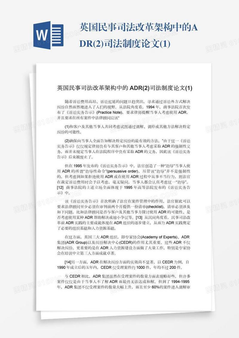 英国民事司法改革架构中的ADR(2)司法制度论文(1)