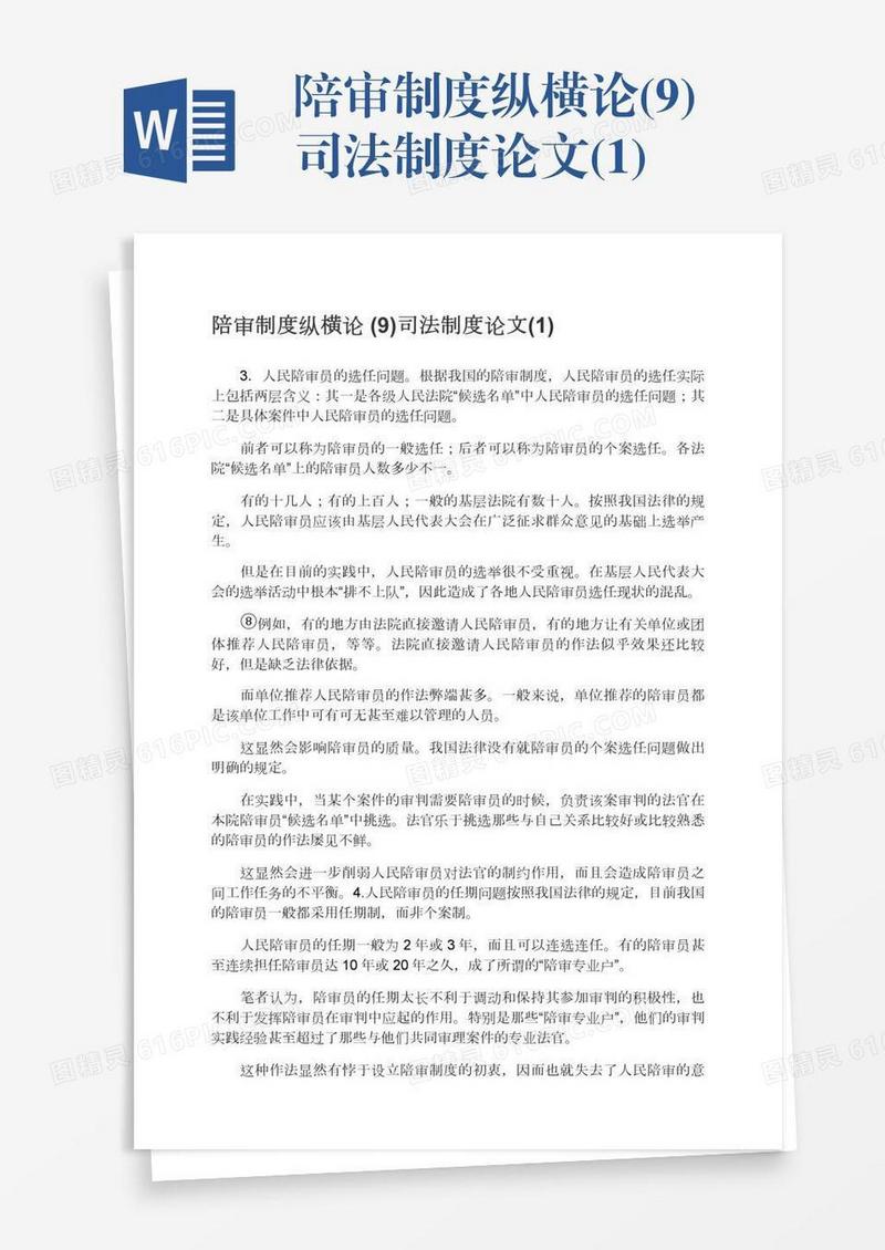 陪审制度纵横论(9)司法制度论文(1)