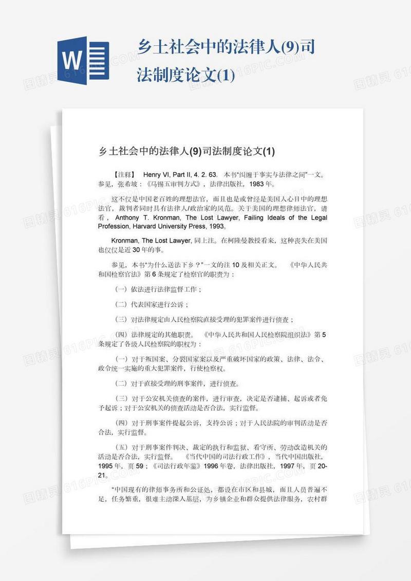 乡土社会中的法律人(9)司法制度论文(1)