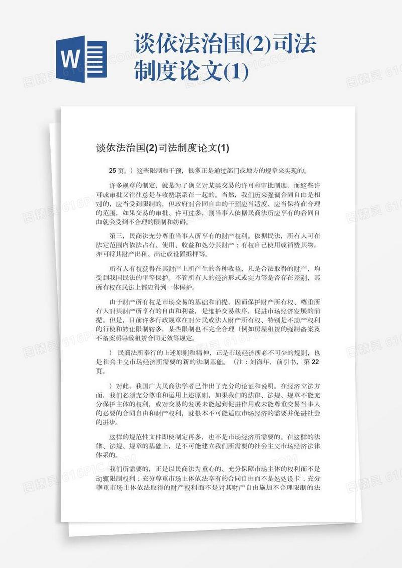 谈依法治国(2)司法制度论文(1)