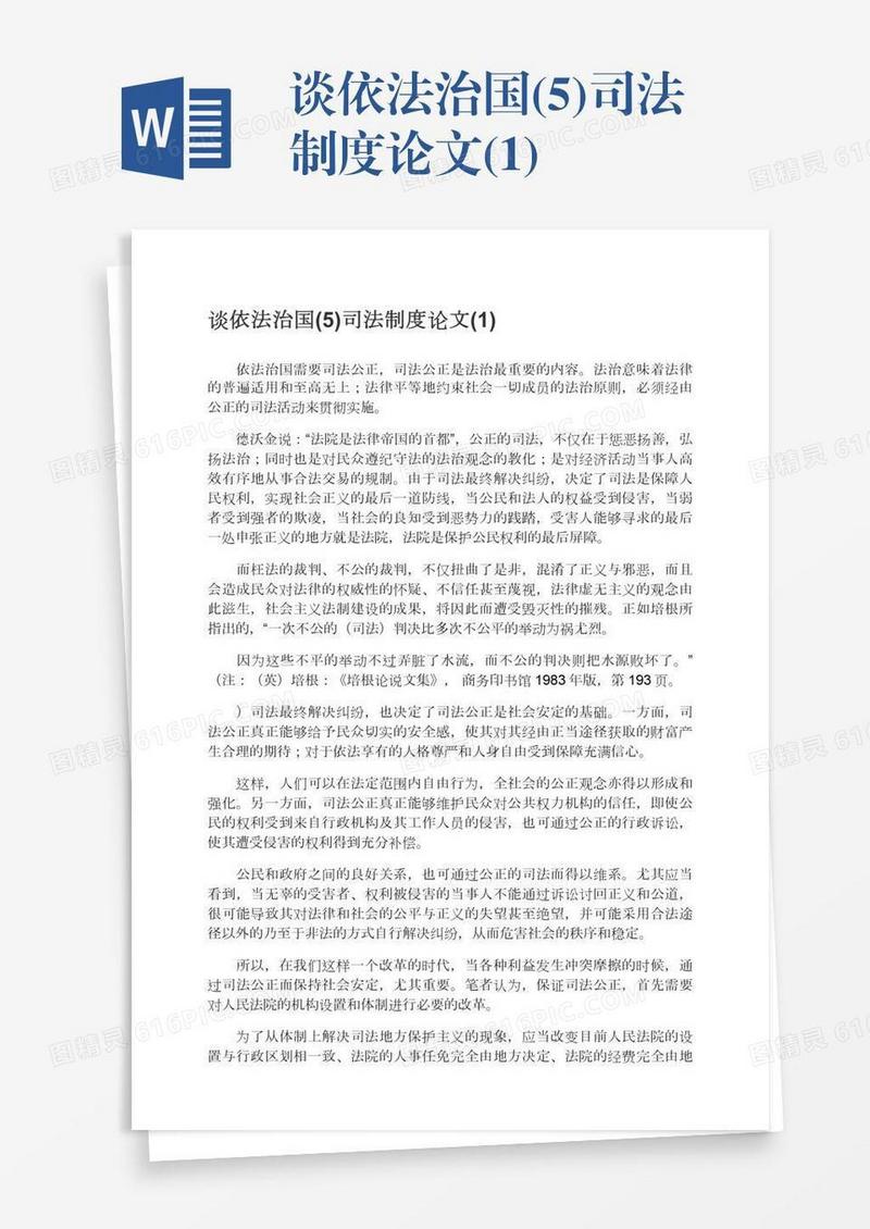 谈依法治国(5)司法制度论文(1)