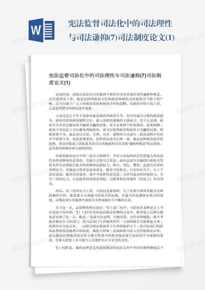 宪法监督司法化中的司法理性与司法谦抑(7)司法制度论文(1)