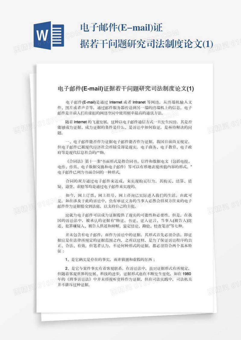 电子邮件(E-mail)证据若干问题研究司法制度论文(1)