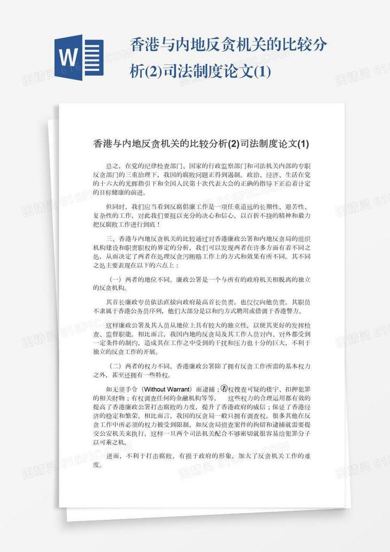 香港与内地反贪机关的比较分析(2)司法制度论文(1)