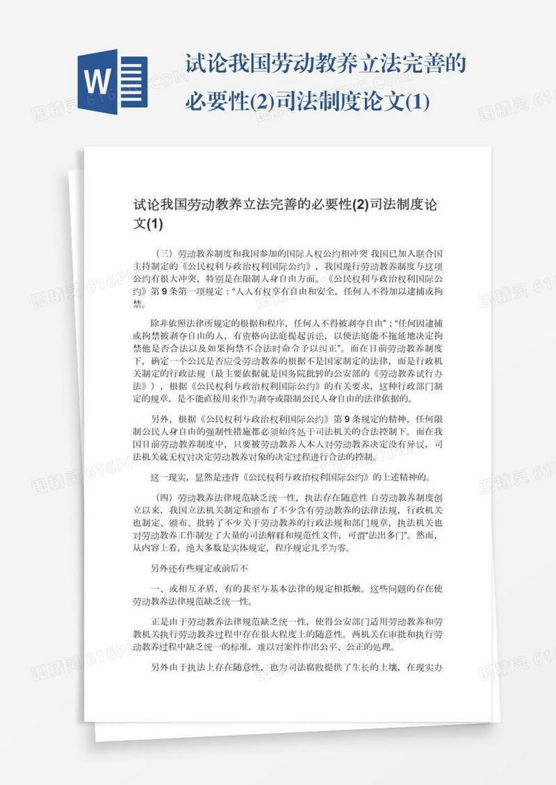 试论我国劳动教养立法完善的必要性(2)司法制度论文(1)