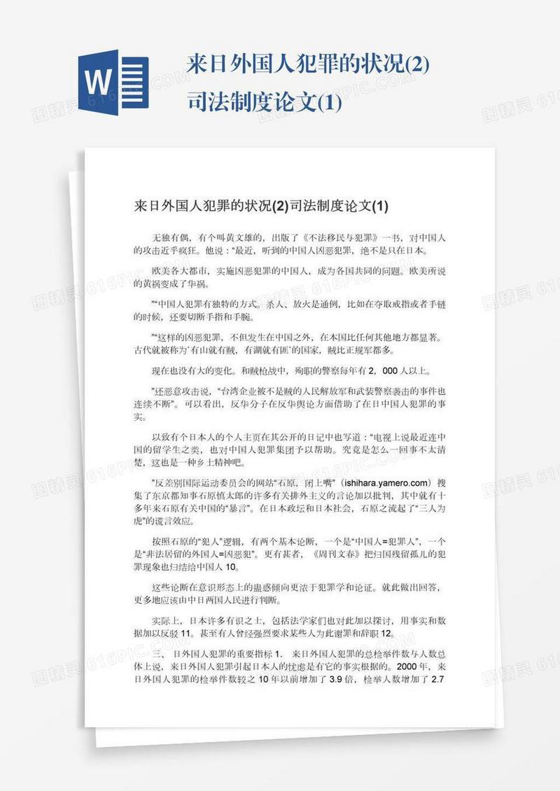 来日外国人犯罪的状况(2)司法制度论文(1)