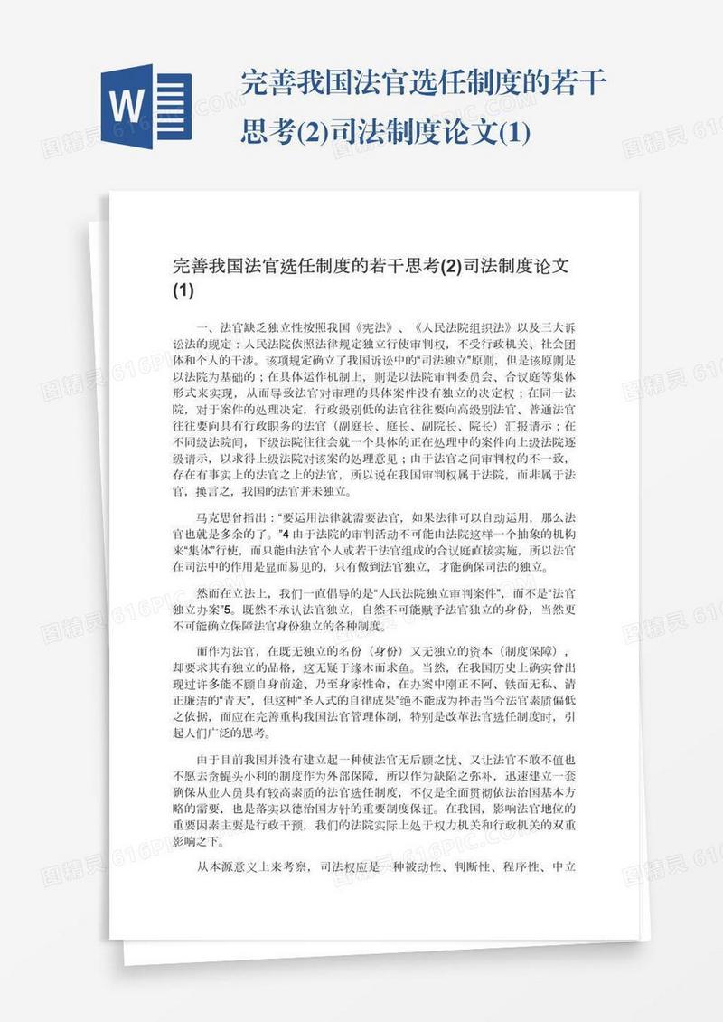 完善我国法官选任制度的若干思考(2)司法制度论文(1)