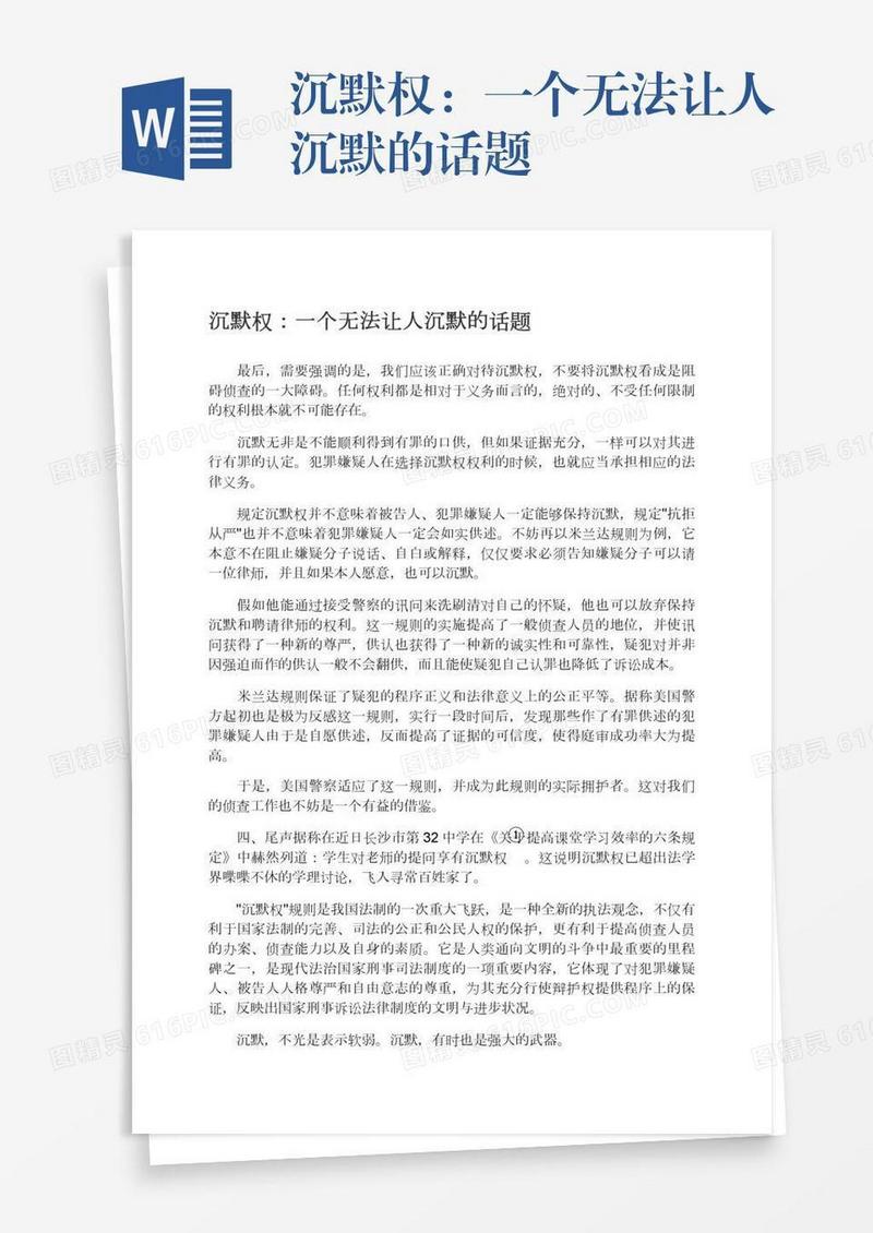 沉默权：一个无法让人沉默的话题