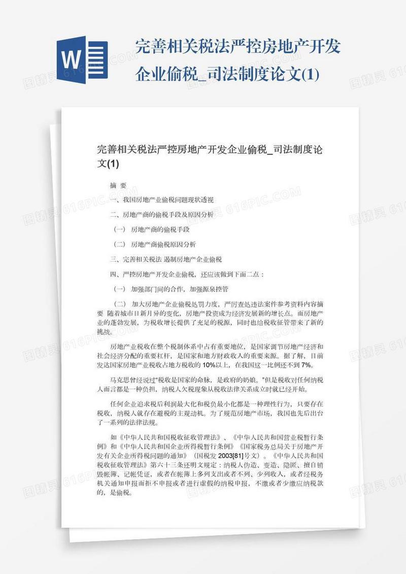 完善相关税法严控房地产开发企业偷税_司法制度论文(1)