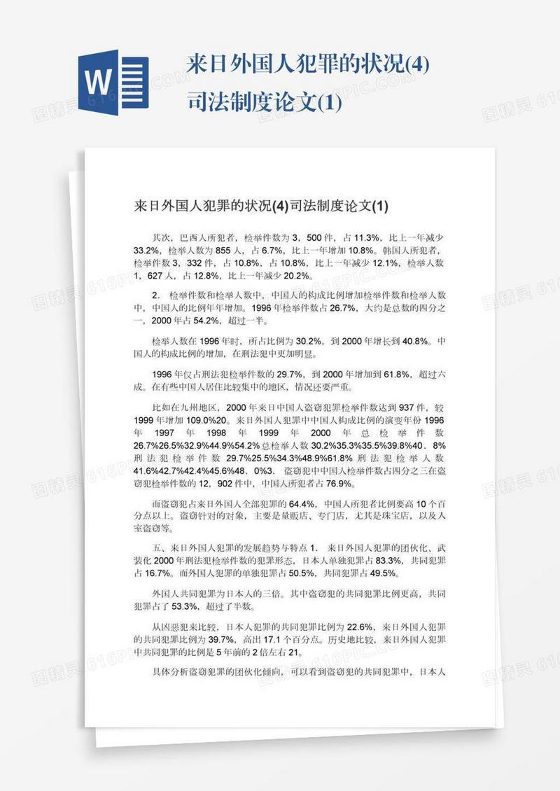 来日外国人犯罪的状况(4)司法制度论文(1)
