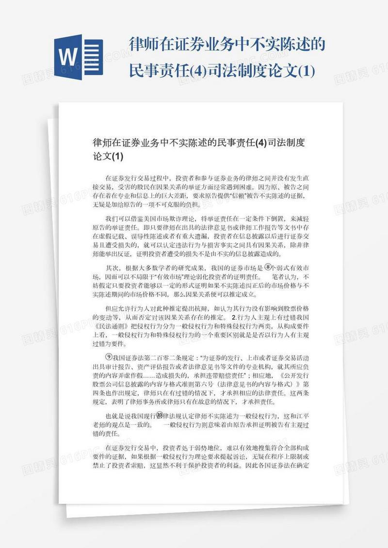 律师在证券业务中不实陈述的民事责任(4)司法制度论文(1)