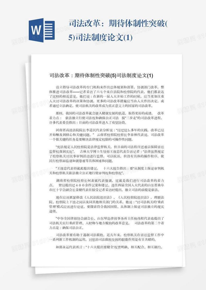 司法改革：期待体制性突破(5)司法制度论文(1)