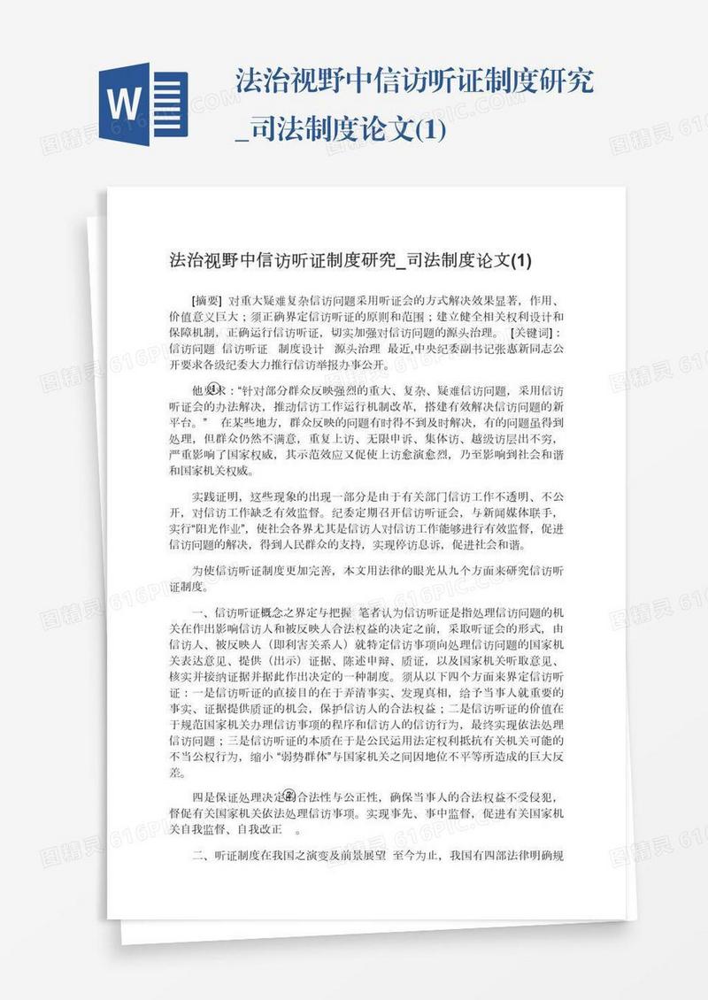 法治视野中信访听证制度研究_司法制度论文(1)