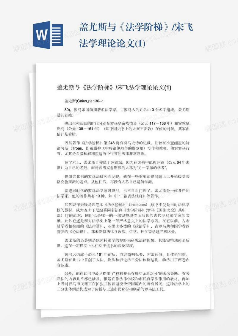 盖尤斯与《法学阶梯》/宋飞法学理论论文(1)