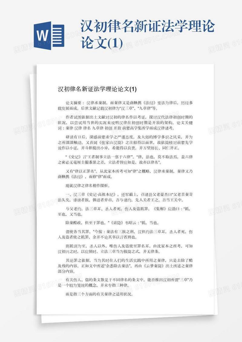 汉初律名新证法学理论论文(1)
