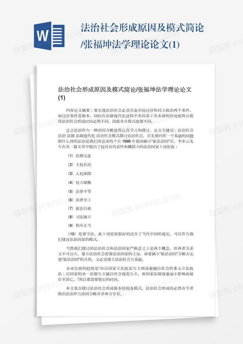 法治社会形成原因及模式简论/张福坤法学理论论文(1)