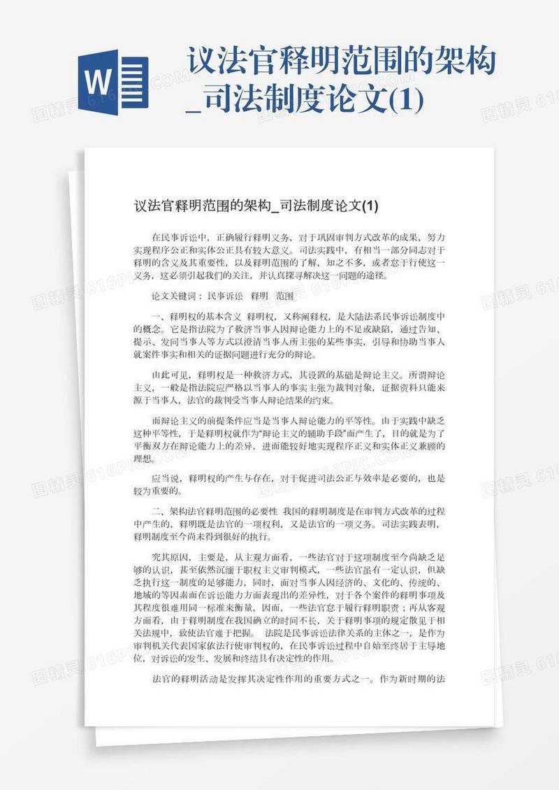 议法官释明范围的架构_司法制度论文(1)