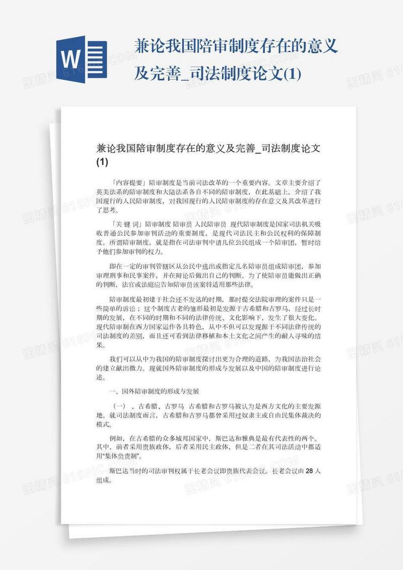 兼论我国陪审制度存在的意义及完善_司法制度论文(1)