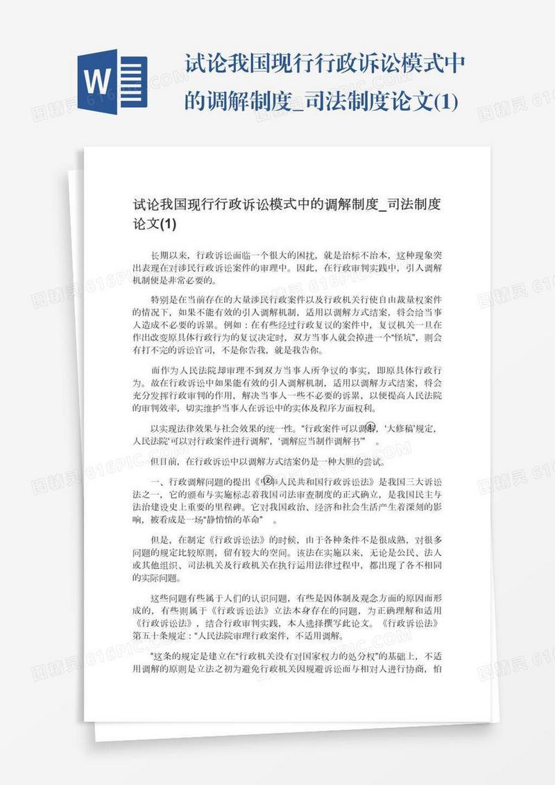 试论我国现行行政诉讼模式中的调解制度_司法制度论文(1)
