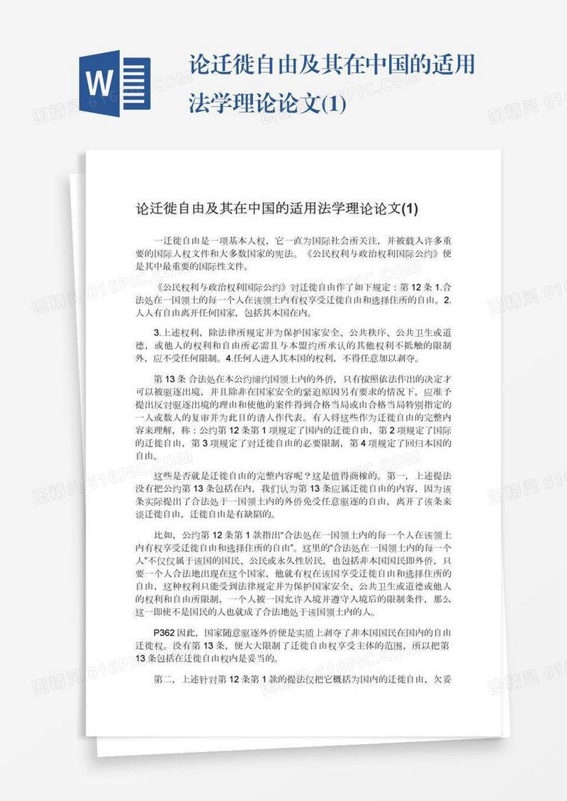论迁徙自由及其在中国的适用法学理论论文(1)