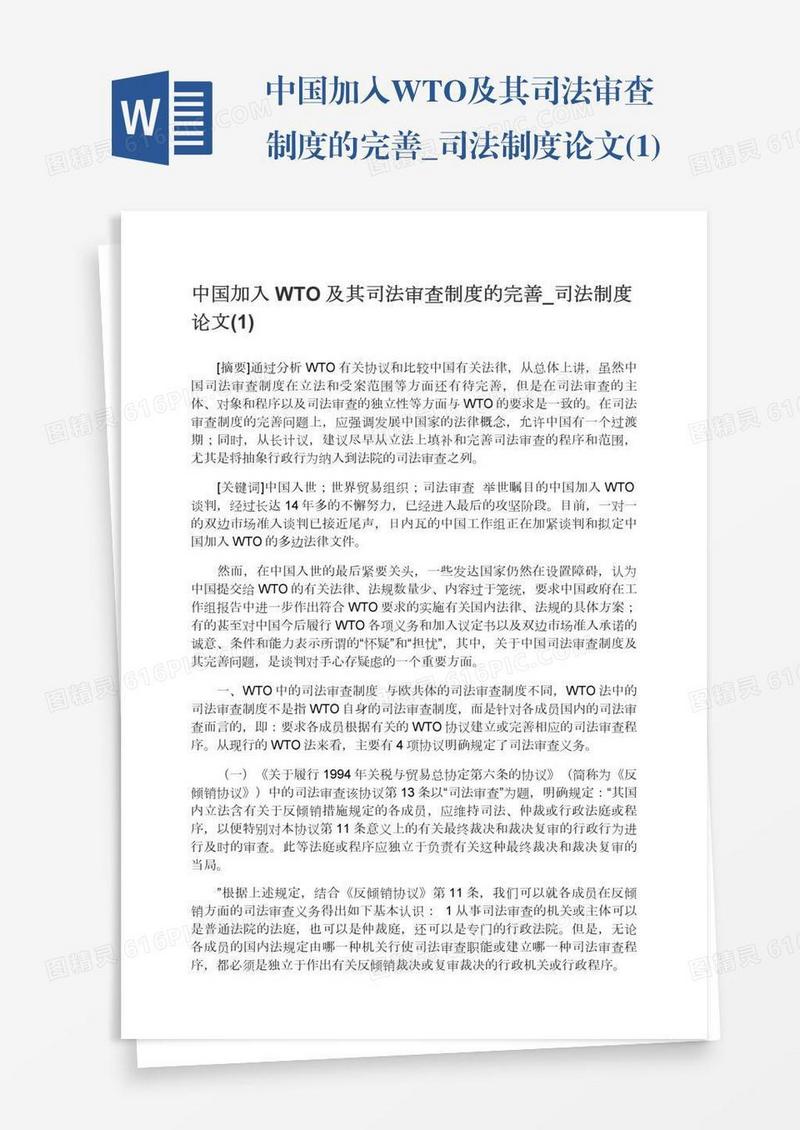 中国加入WTO及其司法审查制度的完善_司法制度论文(1)