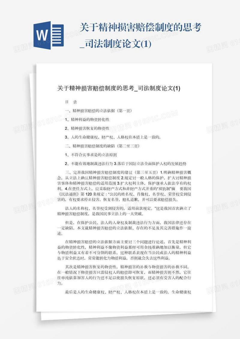 关于精神损害赔偿制度的思考_司法制度论文(1)