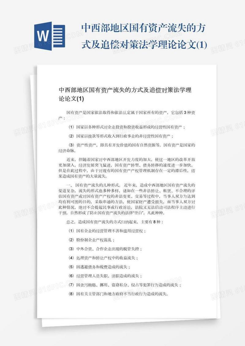 中西部地区国有资产流失的方式及追偿对策法学理论论文(1)