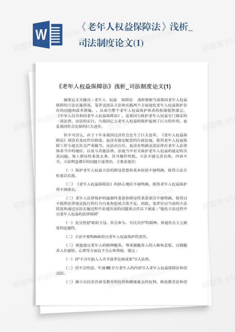 《老年人权益保障法》浅析_司法制度论文(1)