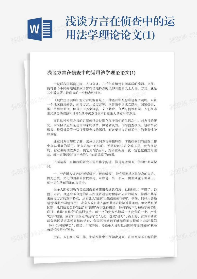 浅谈方言在侦查中的运用法学理论论文(1)