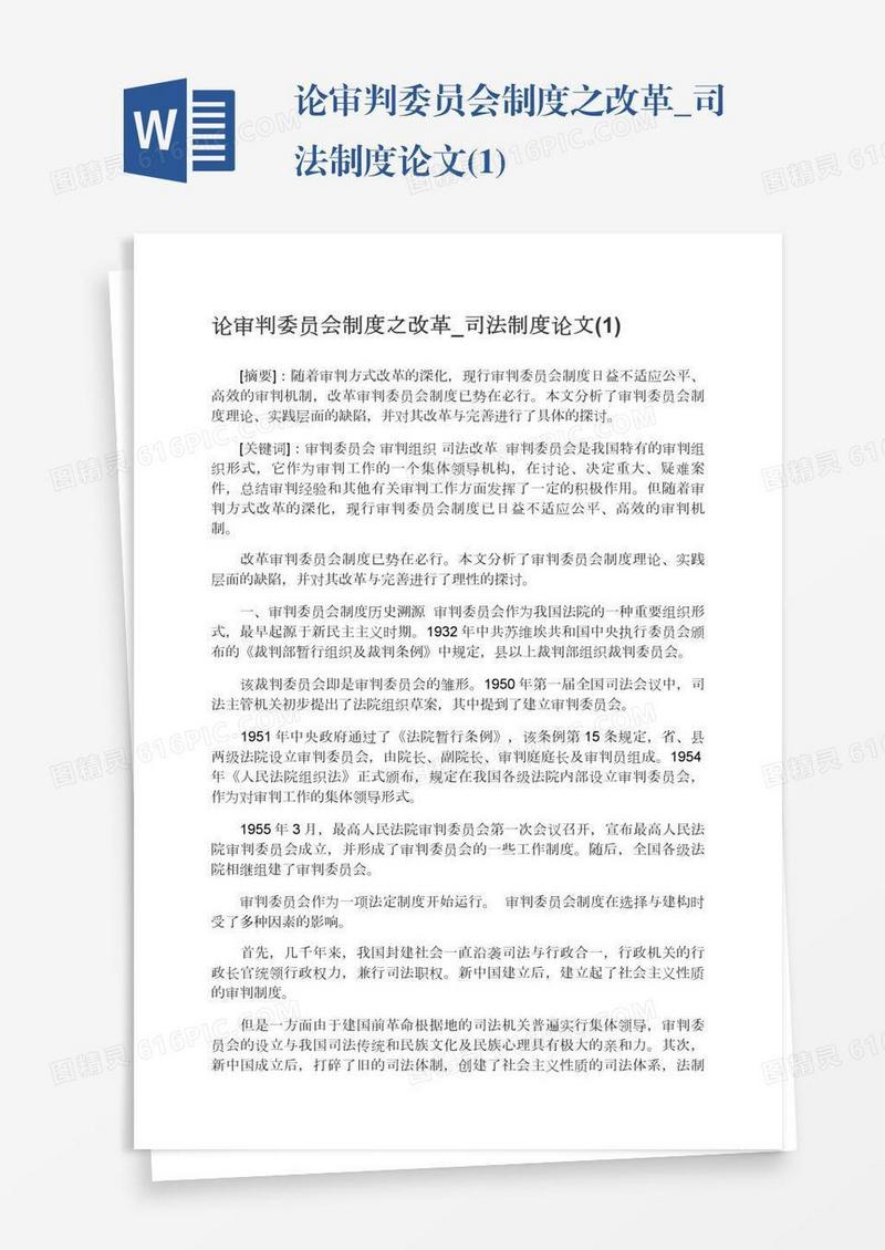 论审判委员会制度之改革_司法制度论文(1)