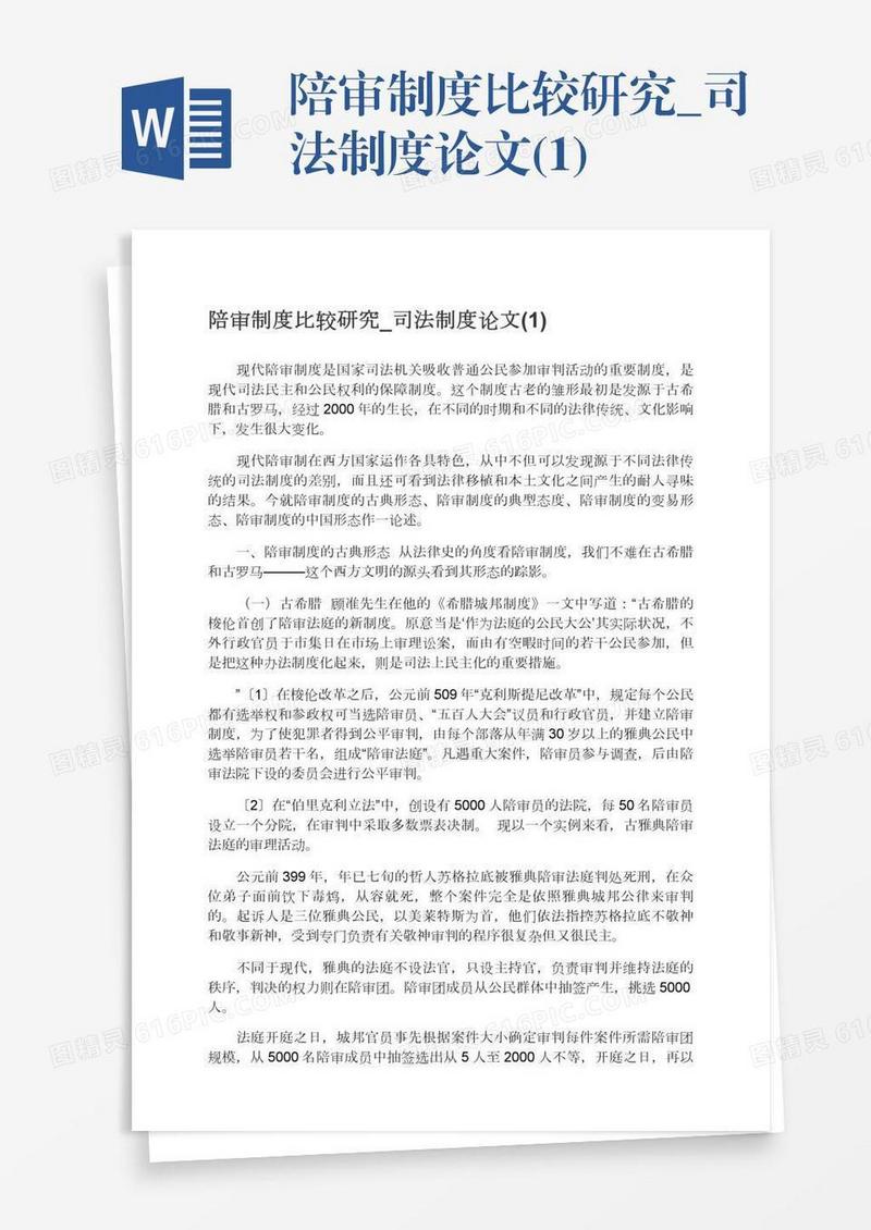 陪审制度比较研究_司法制度论文(1)